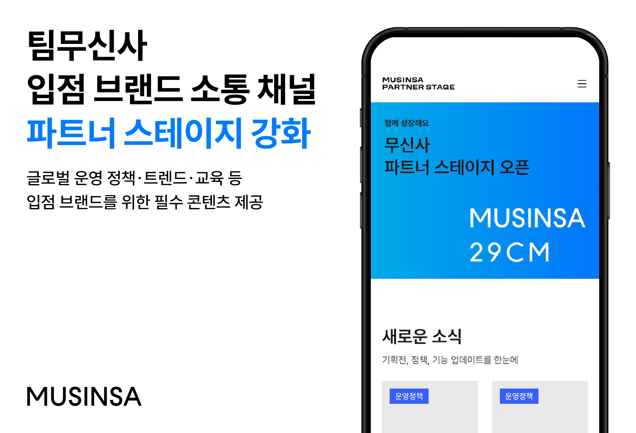 무신사~29CM, 입점사 소통 채널 '파트너 스테이지' 통합 오픈 27-Image